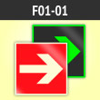 Знак F01-01 «Направляющая стрелка» (фотолюм. пленка ГОСТ, 200х200 мм)